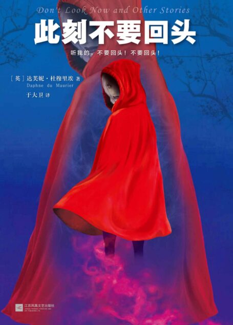 此刻不要回头(20世纪殿堂级文学大师的悬疑经典!)