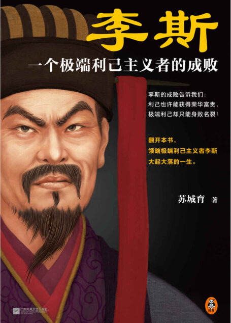 李斯：一个极端利己主义者的成败（利己也许能获得荣华富贵，过度利己却只能身败名裂！）（读客这本史书真好看文库）