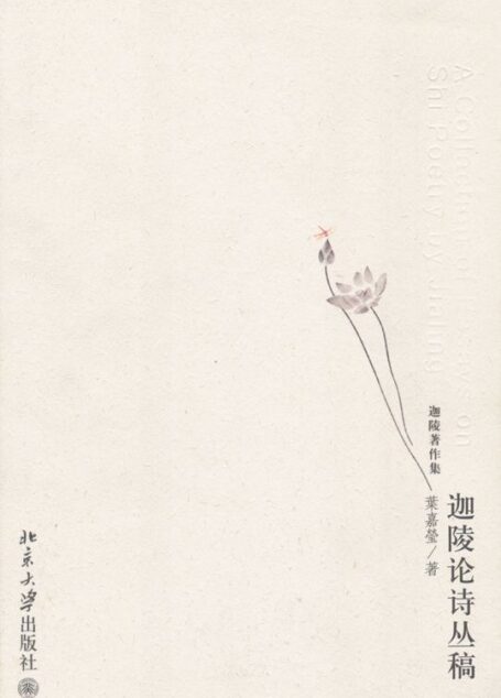 迦陵论诗丛稿 (迦陵著作集)
