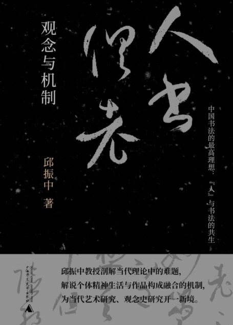 纯粹向度 “人书俱老”:观念与机制
