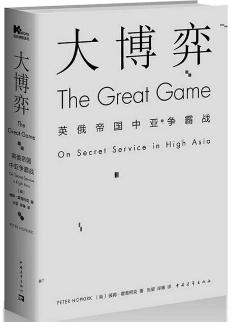 大博弈：英俄帝国中亚争霸战 (历史拼图译丛)