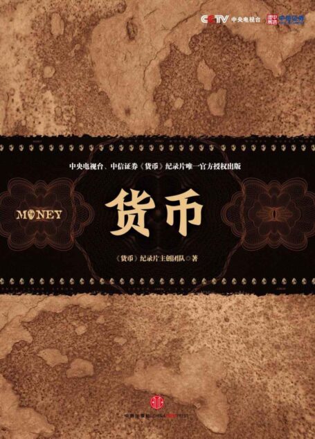 货币(央视《货币》纪录片唯一官方授权中信出版社出版。阅读《货币》,看懂中国经济和世界经济的格局与变迁!)