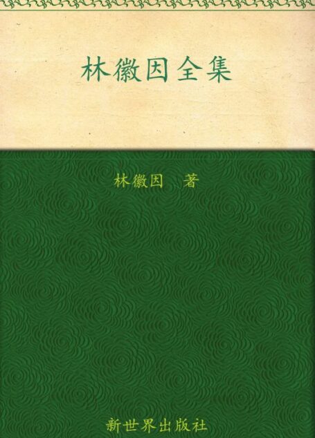 林徽因全集