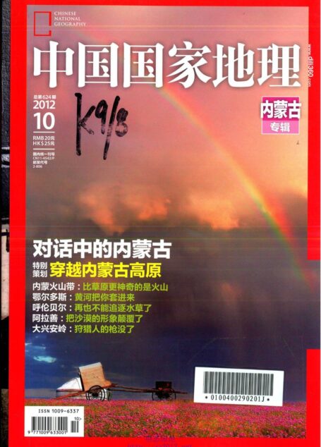 《中国国家地理》2012年第10期