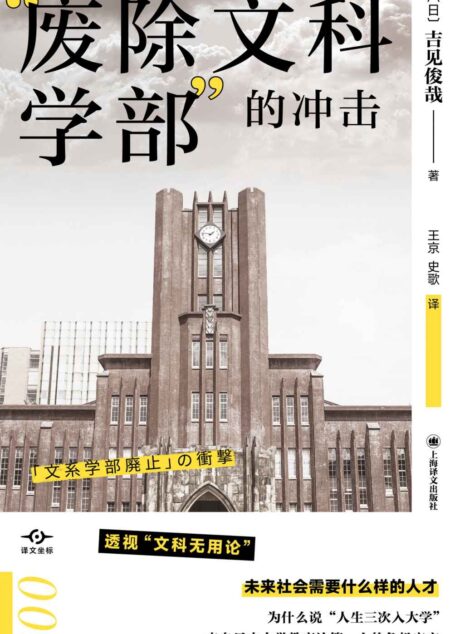 “废除文科学部”的冲击【上海译文出品!透视“文科无用论”,未来社会需要什么样的人才?彻底颠覆“文科无用”的社会“常识”】 (译文坐标)