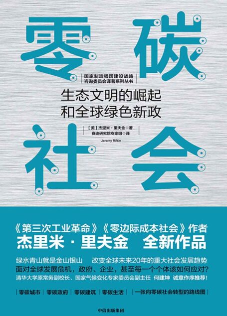 零碳社会:生态文明的崛起和全球绿色新政(面对全球发展危机,政府、企业甚至每一个个体该如何应对?未来20年重大社会发展趋势)