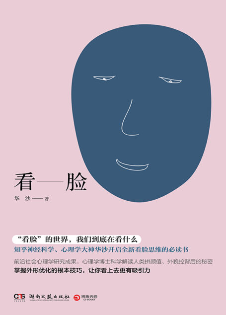 看脸(前沿社会心理学研究成果,心理学博士科学解读人类拼颜值、外貌控背后的秘密。)