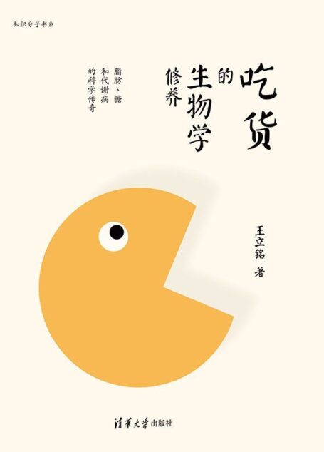 吃货的生物学修养