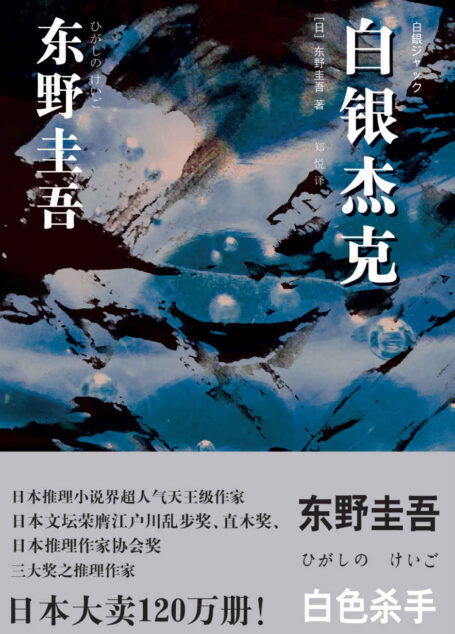 白银杰克(又名《雪国之劫》) (东野圭吾作品)