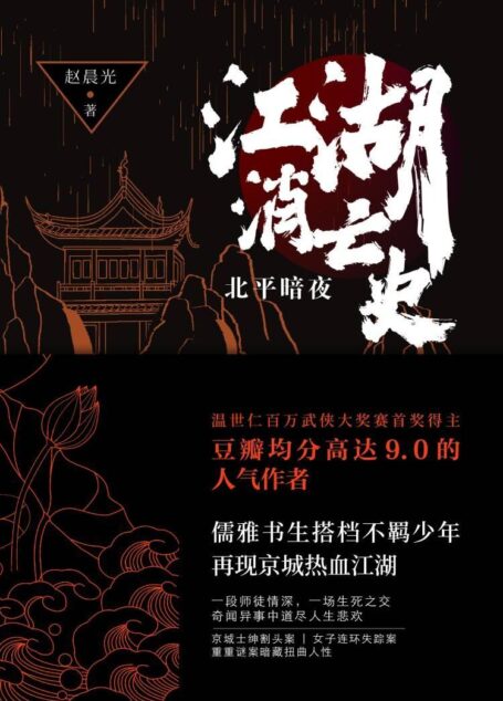 江湖消亡史:北平暗夜(温世仁百万武侠大奖赛首奖得主。儒雅书生搭档不羁少年,悬疑笔法再现京城热血江湖!京城士绅割头案、女子连环失踪案等,豆瓣高达9.0分人气作者赵晨光全新力作,悬疑版《鬓边不是海棠红》)