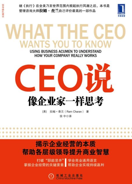 CEO说:像企业家一样思考 (领导梯队建设)