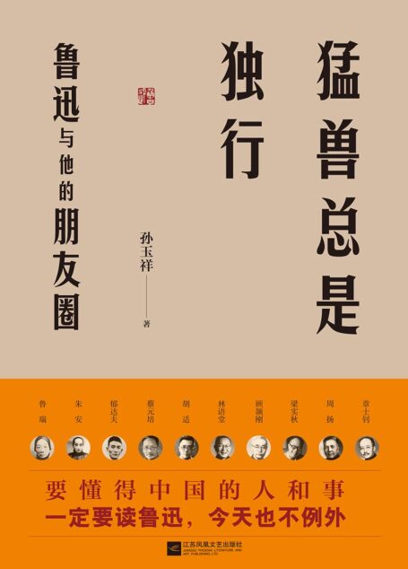猛兽总是独行:鲁迅与他的朋友圈