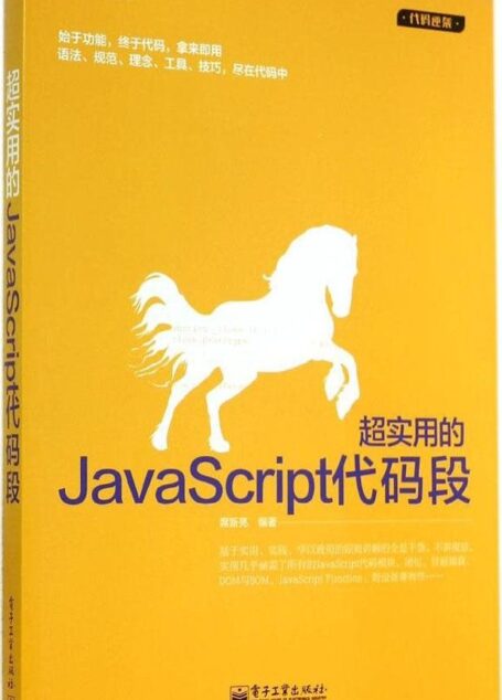超实用的JavaScript代码段 (代码逆袭)