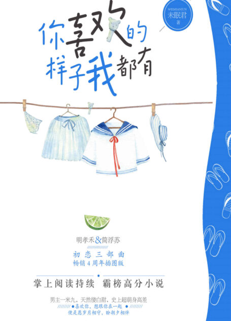 你喜欢的样子我都有(史上超萌身高差恋爱!曾经暗恋,那就向全世界宣告对你的所有权。)