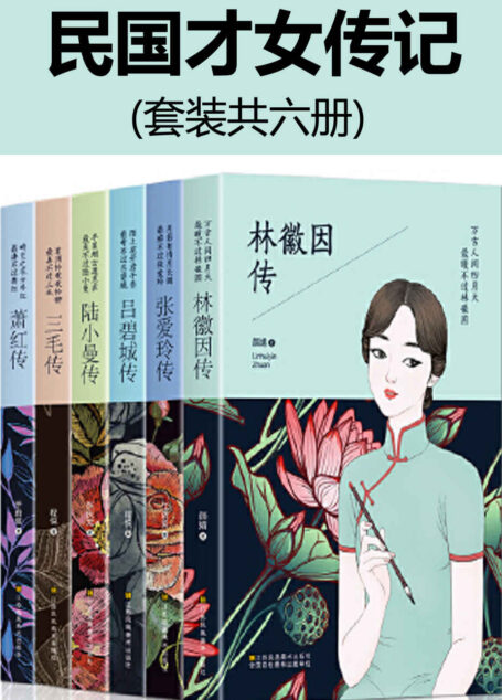 民国才女传记(套装全六册)【林徽因+张爱玲+陆小曼+三毛传+吕碧城+萧红】