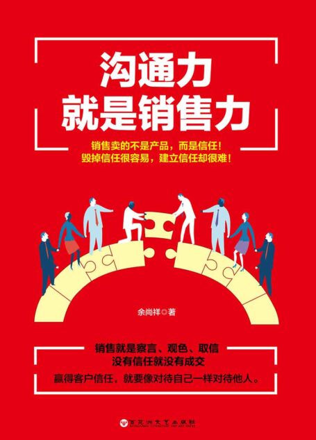 沟通力就是销售力(没有信任就没有成交)