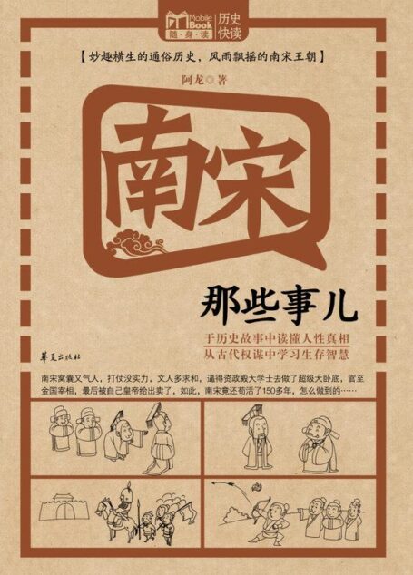 南宋那些事儿 (MBook随身读)