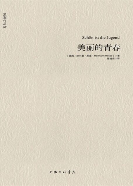 黑塞作品07:美丽的青春