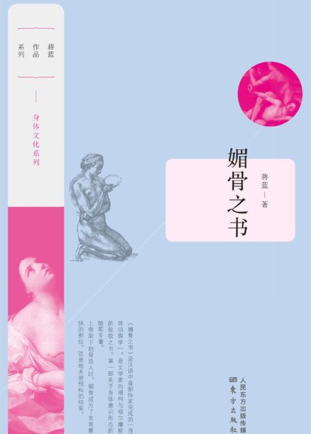 媚骨之书