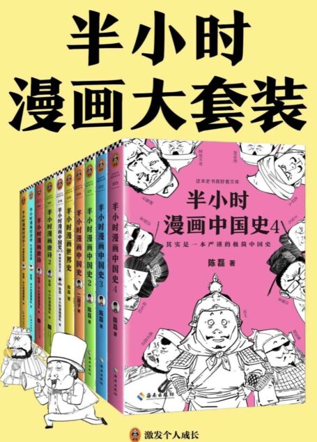 半小时漫画大套装(共10册)(半小时漫画大全集来了!看半小时漫画,通各领域知识!漫画式科普开创者二混子力作!)