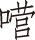 穆旦诗编年汇校