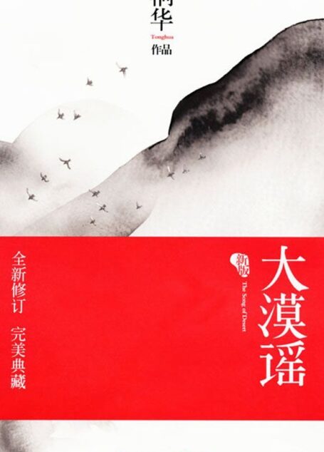大漠谣（刘诗诗，彭于晏，胡歌主演电视剧《风中奇缘》原著小说）