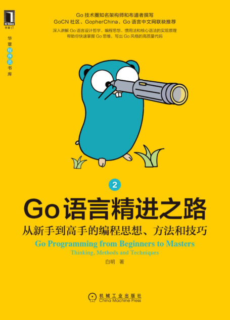 Go语言精进之路 从新手到高手的编程思想、方法和技巧2(Go圈知名架构师和布道者撰写,3大Go社区力荐,哲学、思维、技巧等66个主题快速帮你写出高质量代码) (华章程序员书库)