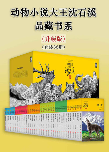 动物小说大王沈石溪·品藏书系（升级版）（套装36册）（10周年荣誉纪念版。全系列升级，书系多篇被选入各地中小学教材，获奖无数，至臻精品！）