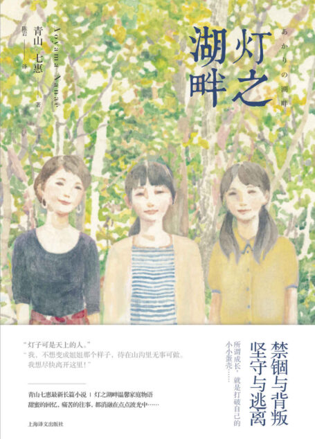 灯之湖畔 (青山七惠作品)