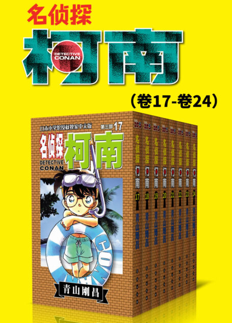 名侦探柯南(第3部:卷17~卷24) (超人气连载26年!无法逾越的推理日漫经典!日本国民级悬疑推理漫画!执着如一地追寻,因为真相只有一个!官方授权Kindle正式上架!)
