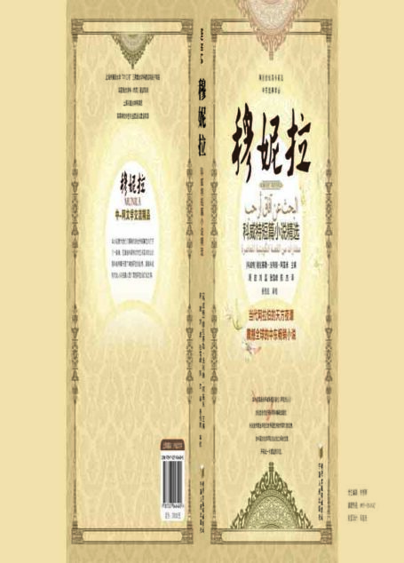 穆妮拉:科威特短篇小说精选 (阿拉伯短篇小说选·中东经典译丛)