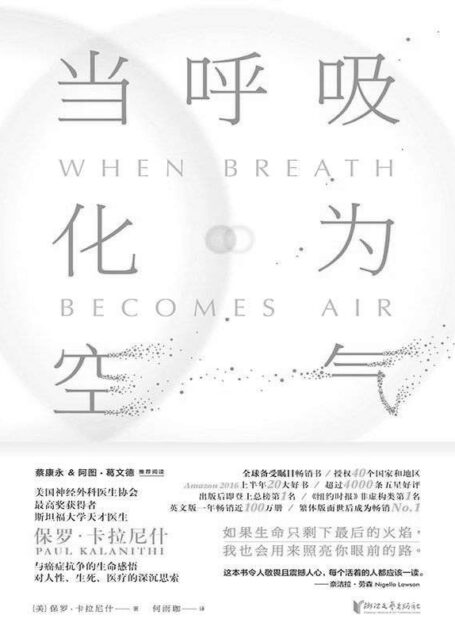 当呼吸化为空气(震撼40国读者的“生命之书”,《纽约时报》非虚构类NO.1,美亚排名第一,4000 五星好评!)