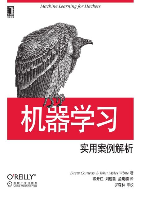 机器学习：实用案例解析 (O’Reilly精品图书系列)