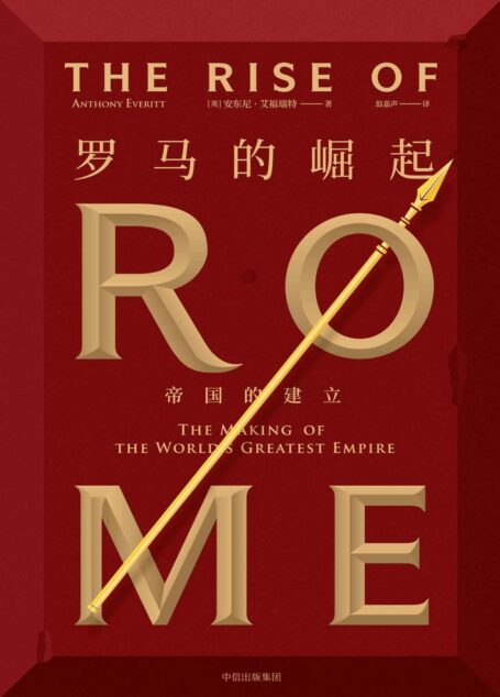 罗马的崛起:帝国的建立(讲述真正属于罗马人的故事,追寻西方军事与法治文明的源头)