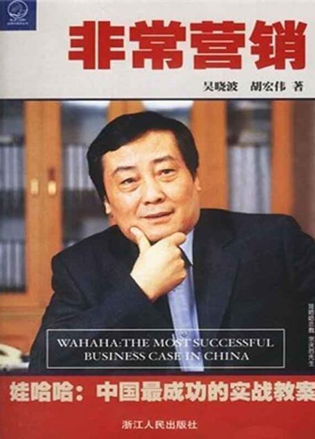 非常营销:娃哈哈中国最成功的实战教案 (中国著名公司案例系列)