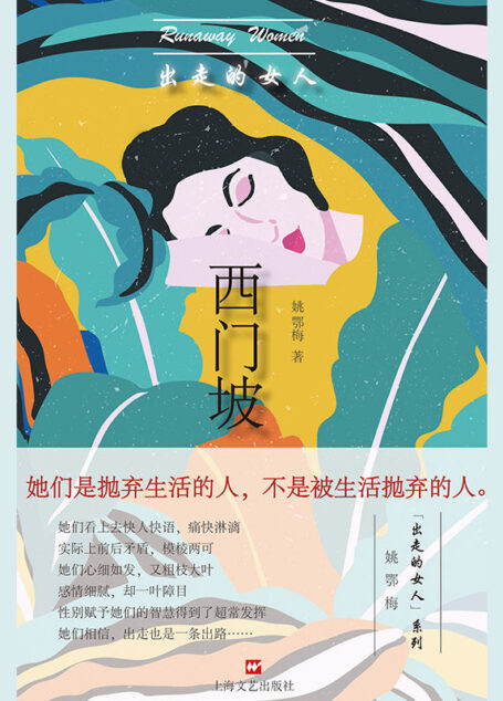 出走的女人:西门坡