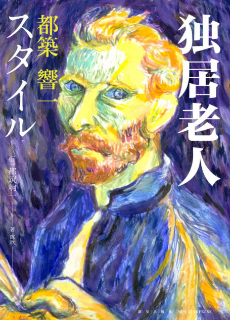 独居老人【日本天才野生编辑都筑响一全新杰作，适用日益老龄化的社会STYLE！变老不是人生终结，16位活力四射的独居老人，用亲身经历打破世人偏见！】