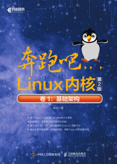 奔跑吧Linux内核(第2版)卷1:基础架构