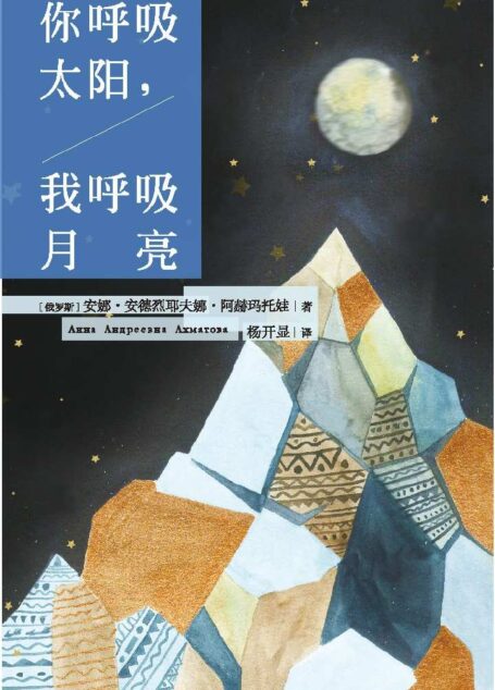 你呼吸太阳,我呼吸月亮——阿赫玛托娃抒情诗选