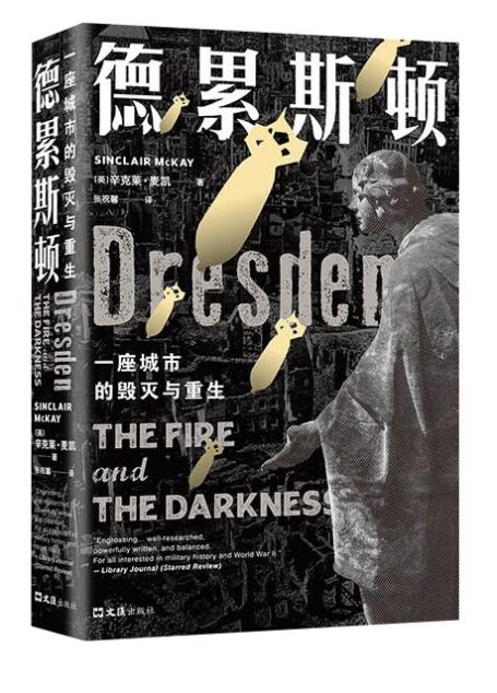 德累斯顿:一座城市的毁灭与重生(二战期间盟军广受争议的轰炸行动,从后方到前线、从空中到地下,见证欧洲艺术之都的辉煌、毁灭与重生,一部战争启示录)