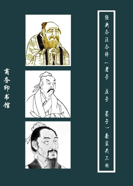 经典今注今译(老子 墨子 庄子)套装共三册