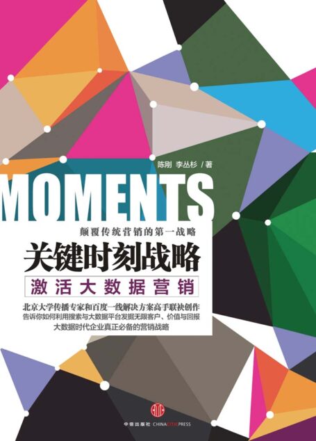 关键时刻战略:激活大数据营销（精编图文版）