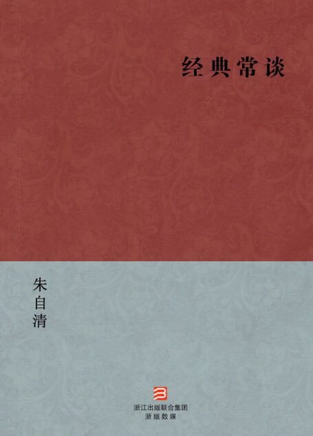 经典常谈(简体版) (中国现代名家经典丛书)