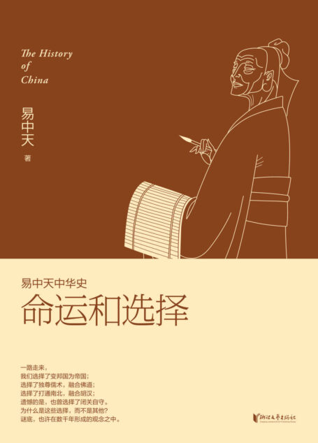 命运和选择 (易中天中华史 24)