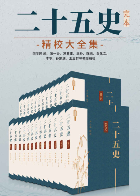二十五史:完本精校大全集(国学网联合汤一介、冯其庸、庞朴、陈来、白化文等点校,简体横排图文并茂)(中华古籍国学宝典文库)