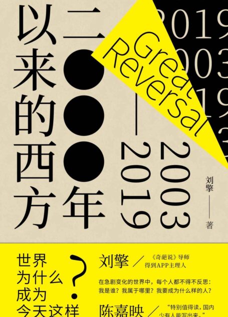 2000年以来的西方【独家首发！奇葩说导师刘擎一本讲透现代西方，《西方现代思想讲义》姊妹篇！沿着自由主义民主及市场经济、技术文明和身份政治三条主线，围绕争论、事件和重要书籍，呈现21世纪前二十年的西方思想图景！】