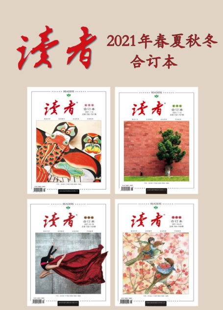 读者2021年春夏秋冬合订本(国家期刊奖刊物，2018年“中国最美期刊”，它的外面是“西装”，但它里面是中国的儒学思想。)