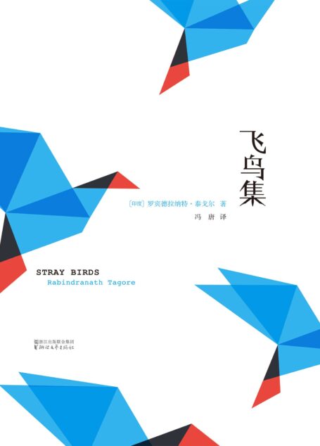 飞鸟集(冯唐新译本)(修订版)