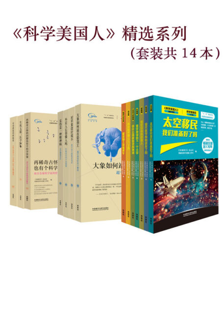 《科学美国人》精选系列(套装共14本)