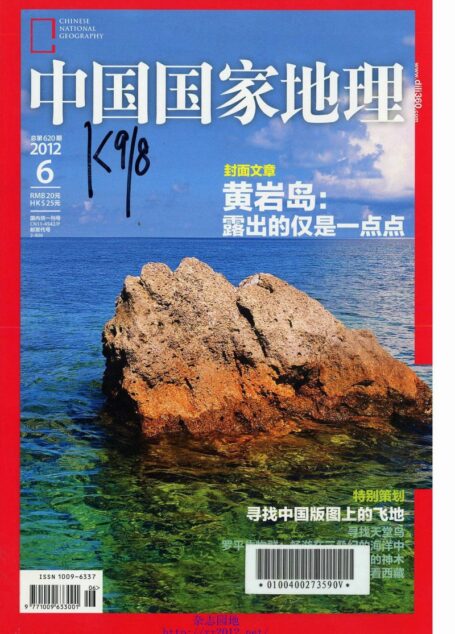 《中国国家地理》2012年第06期